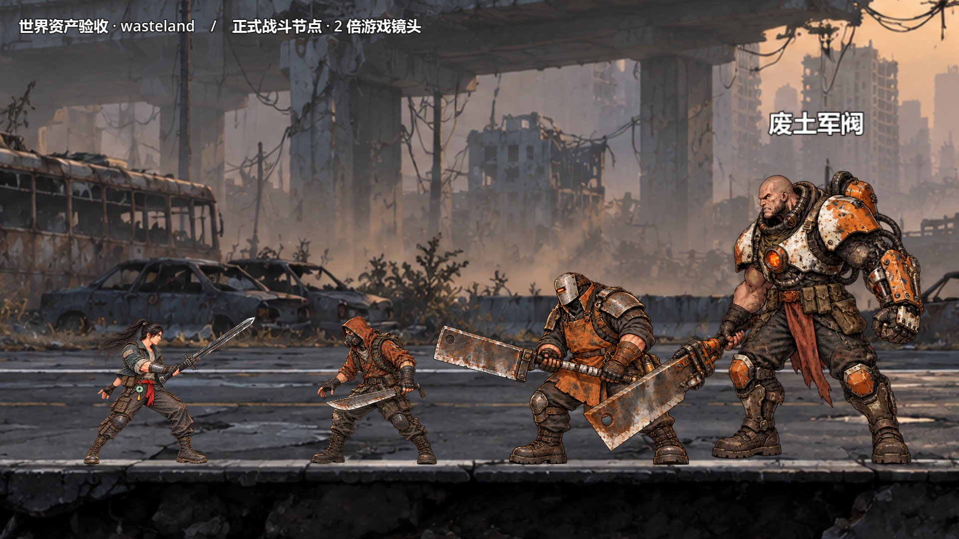 Godot 废土世界指定姿势验收图